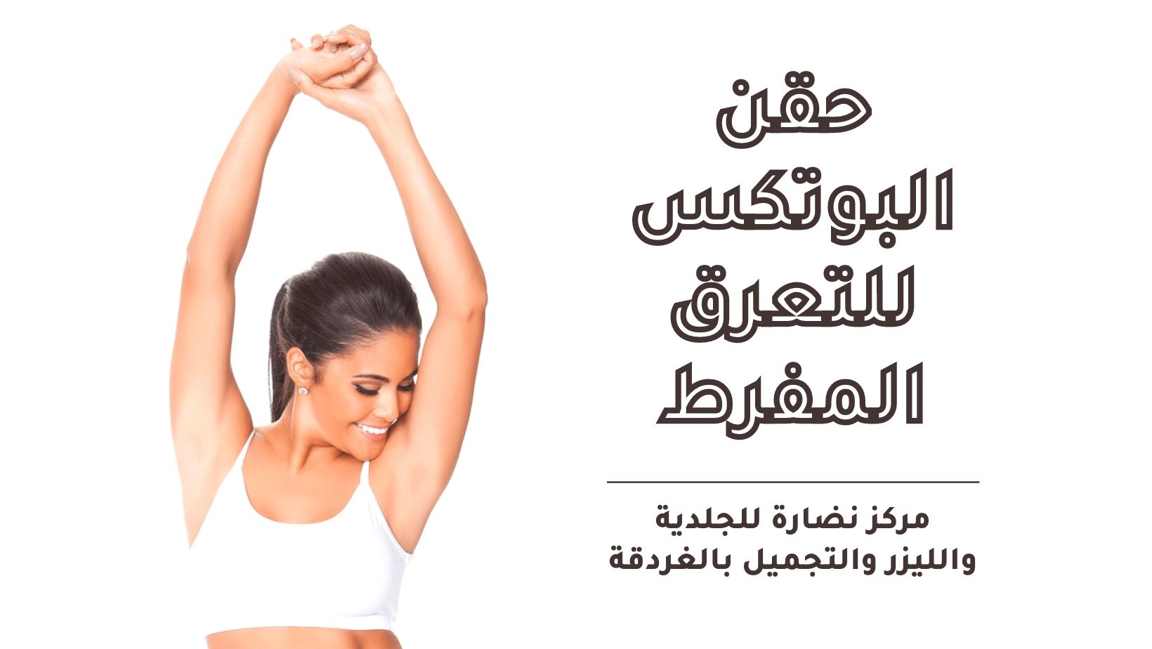 حقن البوتكس للتعرق المفرط